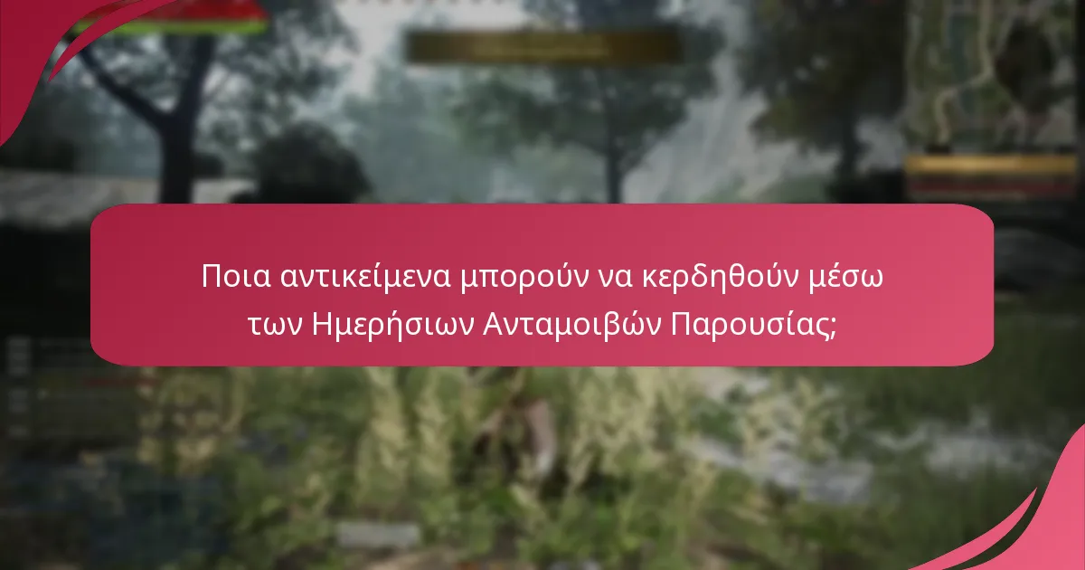 Ποια αντικείμενα μπορούν να κερδηθούν μέσω των Ημερήσιων Ανταμοιβών Παρουσίας;