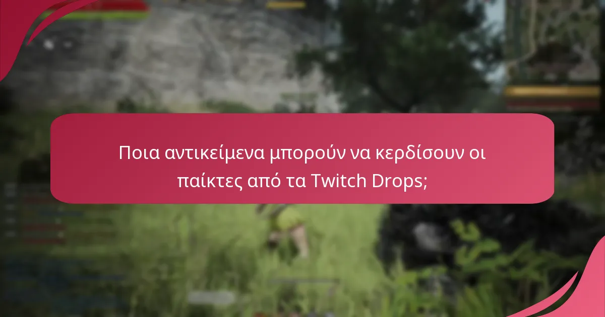 Ποια αντικείμενα μπορούν να κερδίσουν οι παίκτες από τα Twitch Drops;