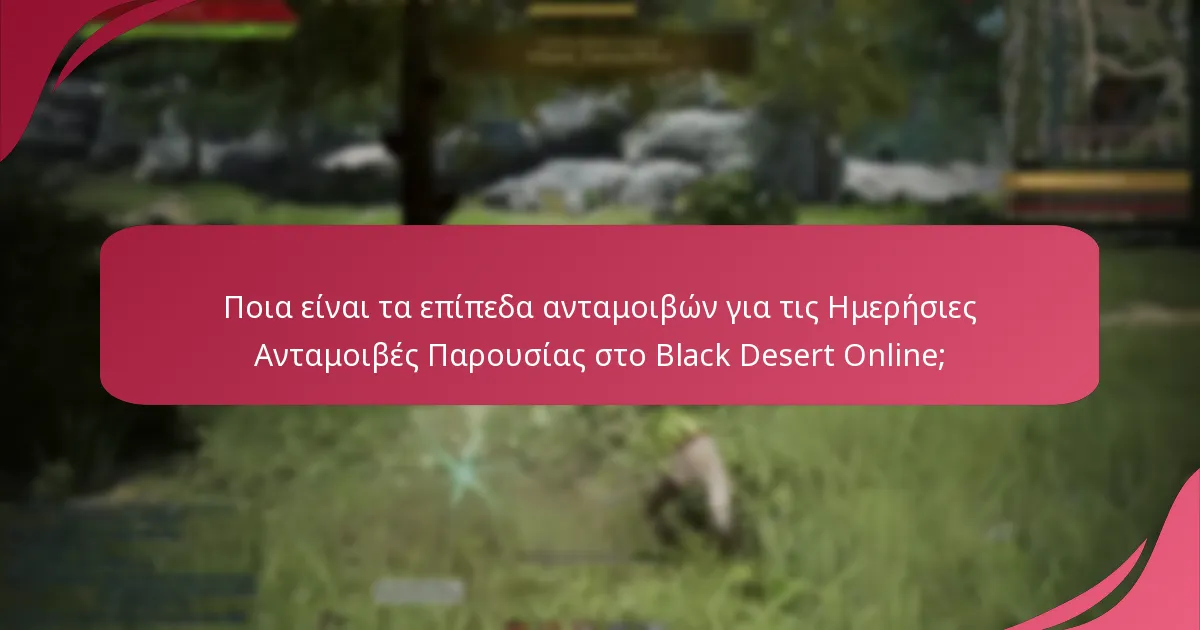 Πώς οι παίκτες διεκδικούν τις Ημερήσιες Ανταμοιβές Παρουσίας τους;