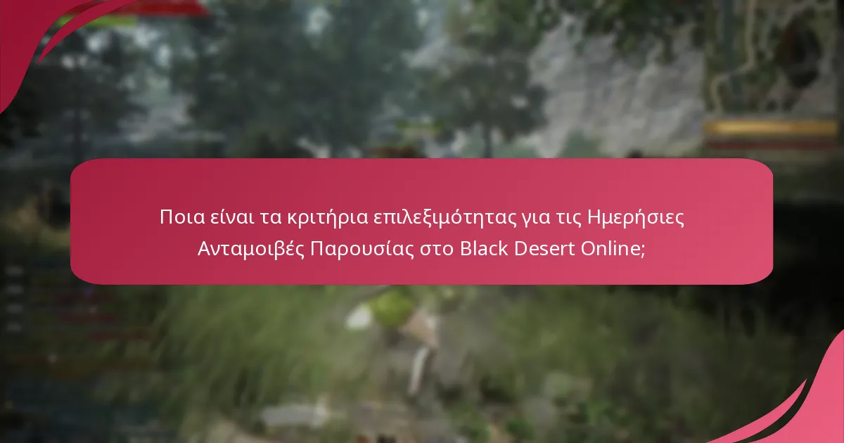 Ποιες απαιτήσεις λογαριασμού πρέπει να πληρούνται για τις Ημερήσιες Ανταμοιβές Παρουσίας;