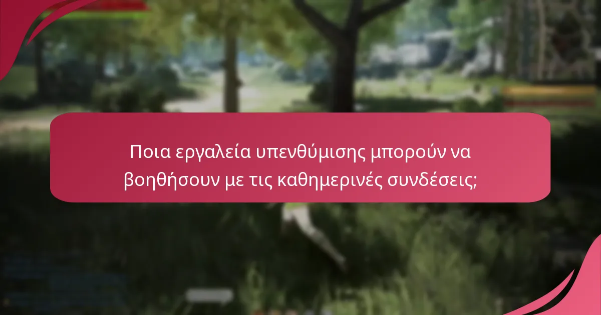 Πώς μπορώ να παρακολουθώ τις καθημερινές ανταμοιβές παρουσίας μου αποτελεσματικά;
