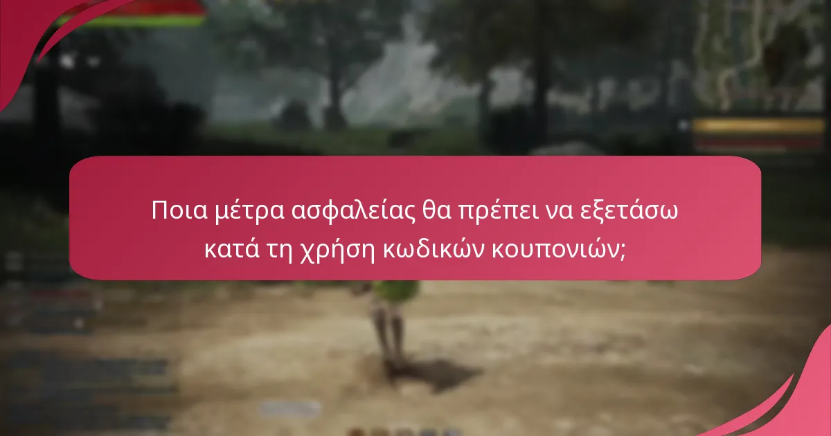 Πώς μπορώ να προστατεύσω τον λογαριασμό μου κατά τη χρήση κωδικών κουπονιών;