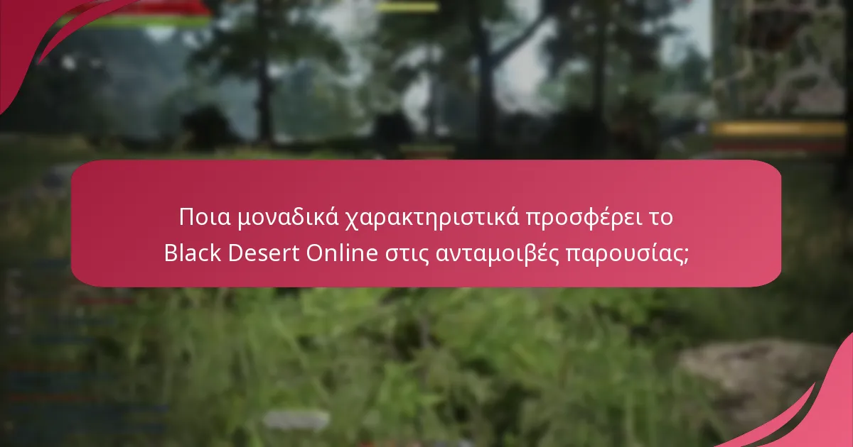 Πώς συγκρίνονται οι ανταμοιβές παρουσίας του Black Desert Online με άλλες παιχνίδια;