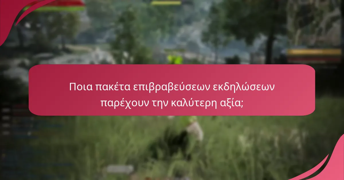 Ποια είναι τα βήματα για την αποτελεσματική αξίωση πακέτων εκδηλώσεων;