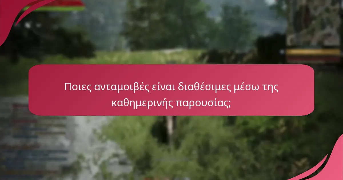 Πώς μπορώ να διεκδικήσω τις καθημερινές ανταμοιβές παρουσίας στο Black Desert Online;