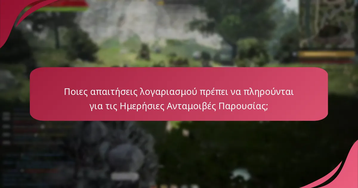 Ποιους περιορισμούς έχει η αξίωση Ημερήσιων Ανταμοιβών Παρουσίας;