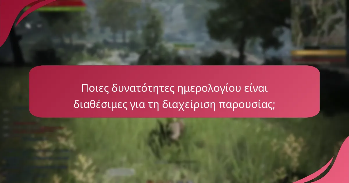 Ποιες δυνατότητες ημερολογίου είναι διαθέσιμες για τη διαχείριση παρουσίας;