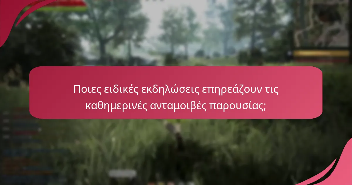 Πώς επηρεάζουν οι εποχιακές παραλλαγές τις καθημερινές ανταμοιβές παρουσίας;