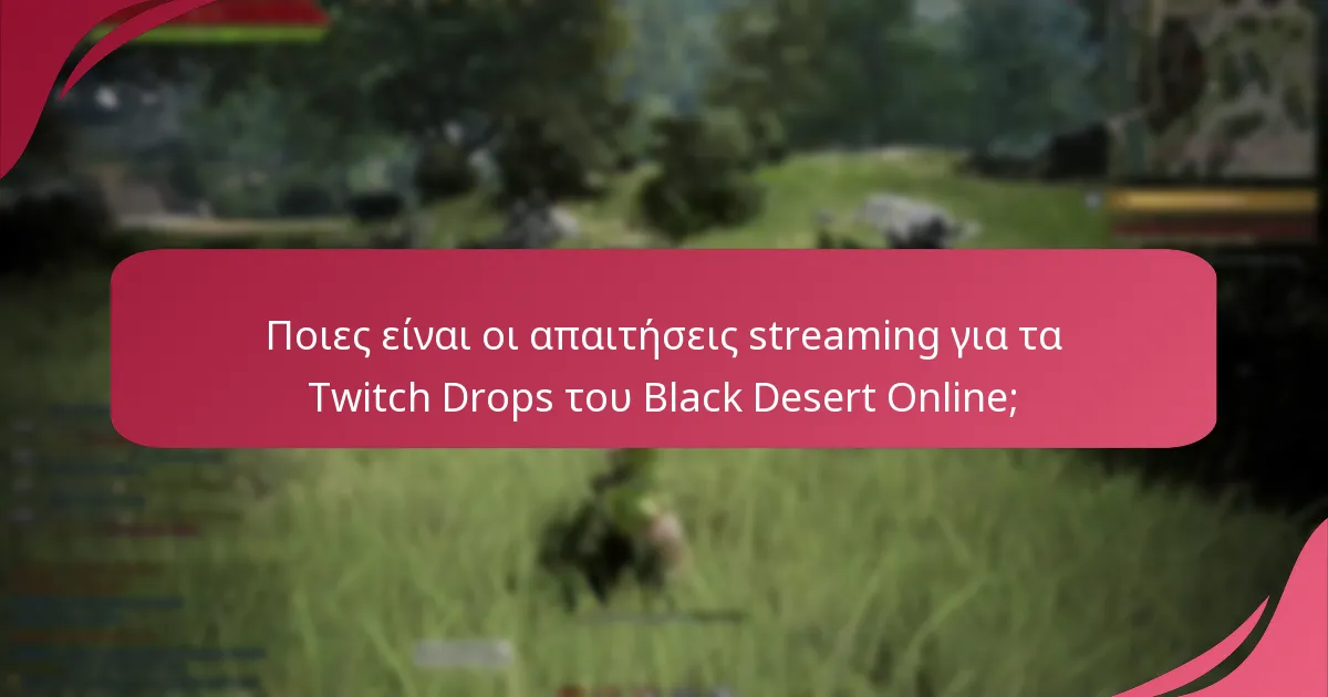 Πώς μπορούν οι παίκτες να συμμετάσχουν στα Twitch Drops του Black Desert Online;