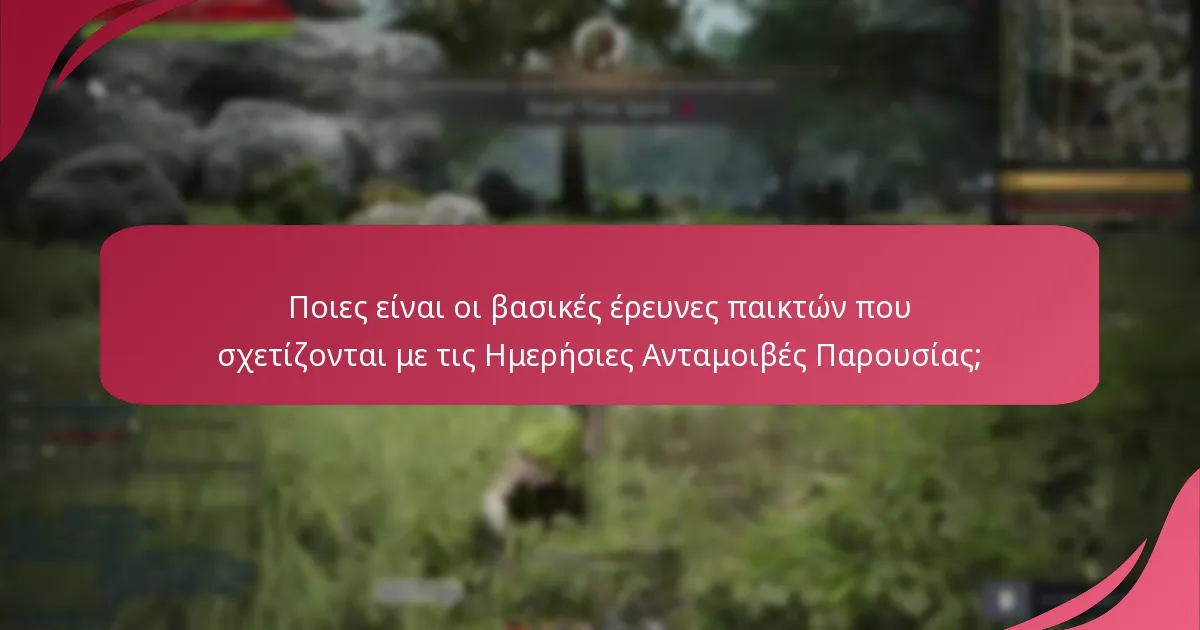 Πώς επηρεάζει η ανατροφοδότηση των παικτών τις Ημερήσιες Ανταμοιβές Παρουσίας;