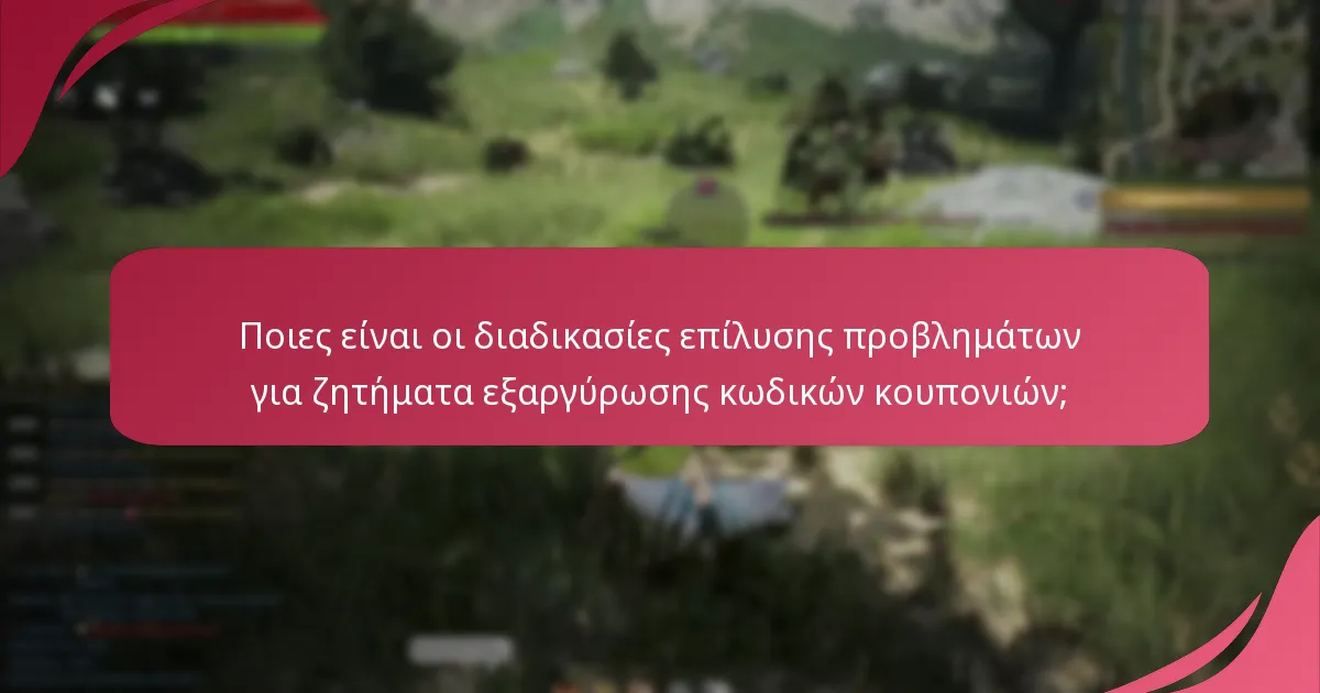 Πώς μπορώ να μεγιστοποιήσω τις ανταμοιβές χρησιμοποιώντας κωδικούς κουπονιών;