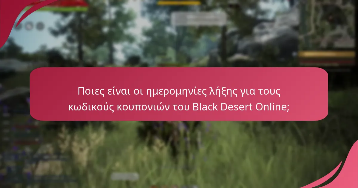 Ποιες είναι οι ημερομηνίες λήξης για τους κωδικούς κουπονιών του Black Desert Online;