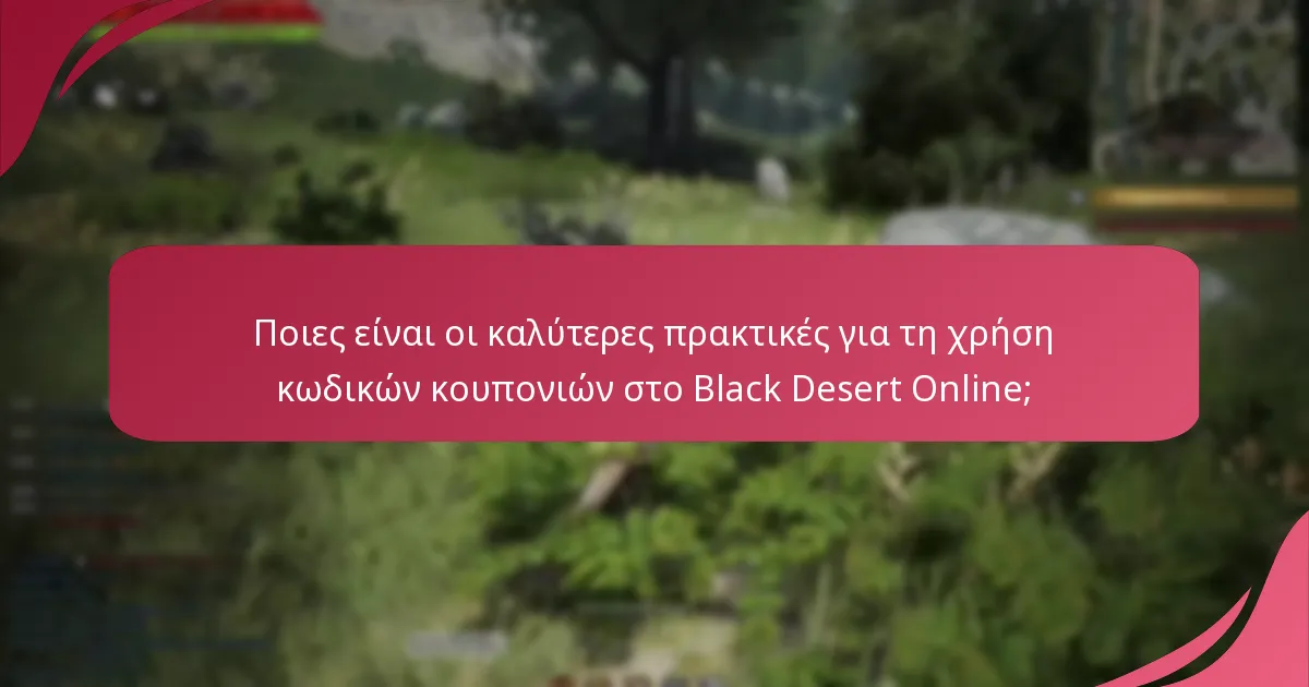 Ποιες είναι οι καλύτερες πρακτικές για τη χρήση κωδικών κουπονιών στο Black Desert Online;