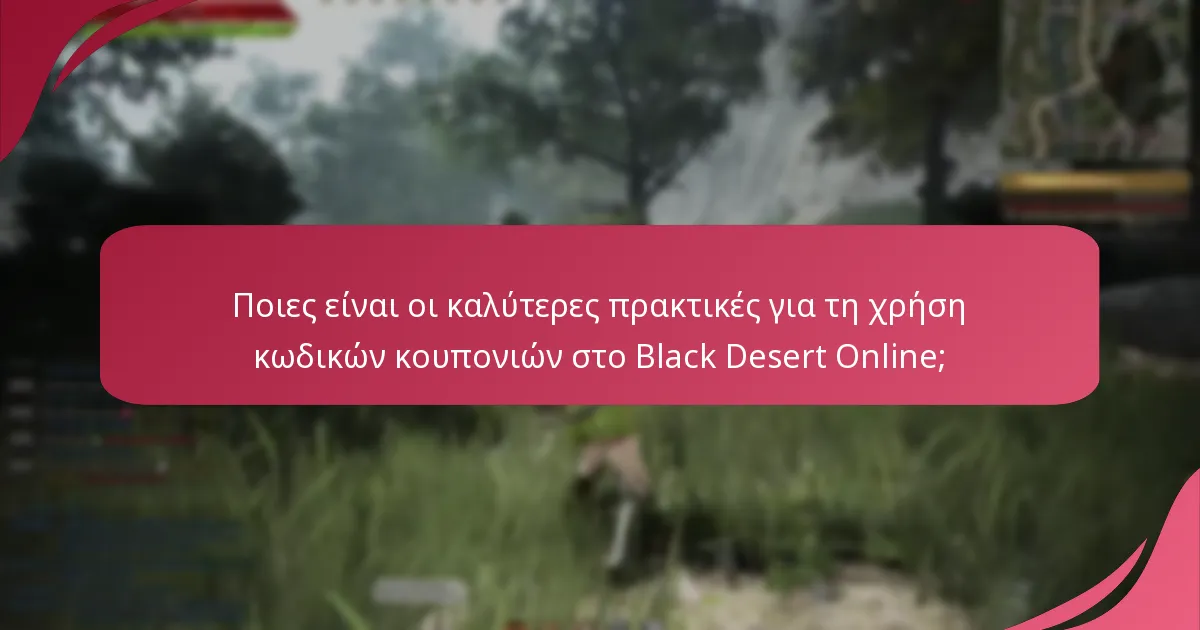Ποια είναι η ανατροφοδότηση της κοινότητας σχετικά με τους κωδικούς κουπονιών του Black Desert Online;