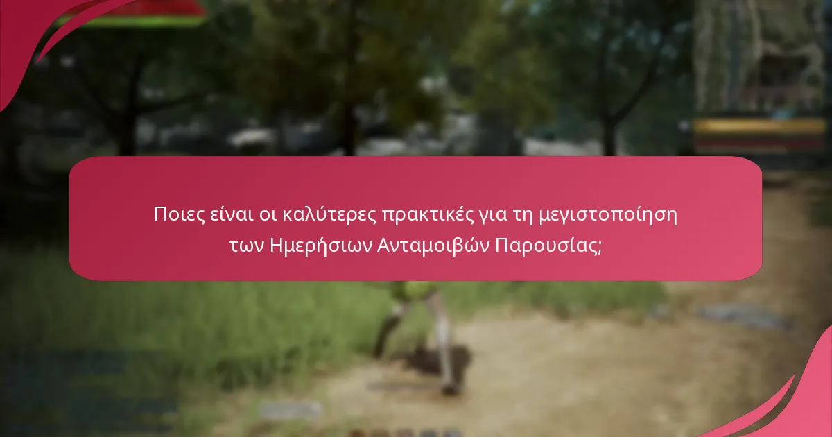 Ποιες είναι οι βασικές έρευνες παικτών που σχετίζονται με τις Ημερήσιες Ανταμοιβές Παρουσίας;