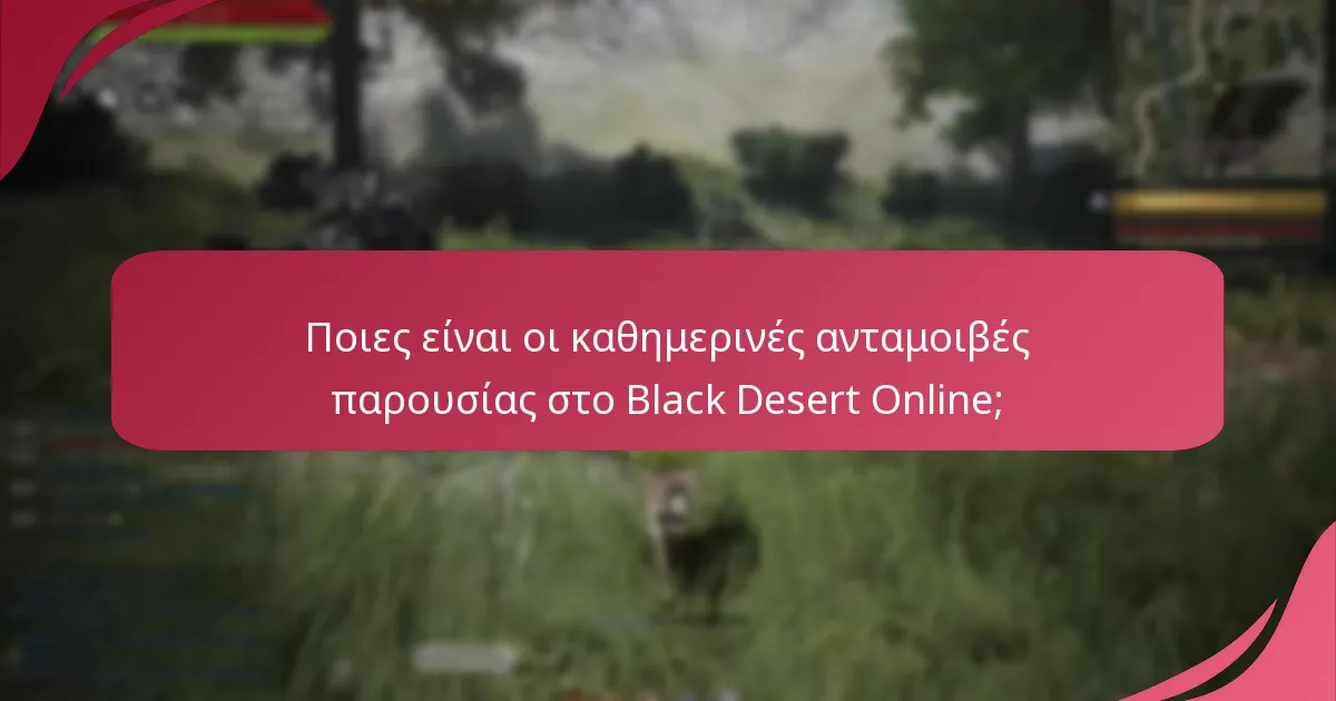 Πώς μπορούν οι παίκτες να ενισχύσουν την εμπειρία τους με τις καθημερινές ανταμοιβές παρουσίας;