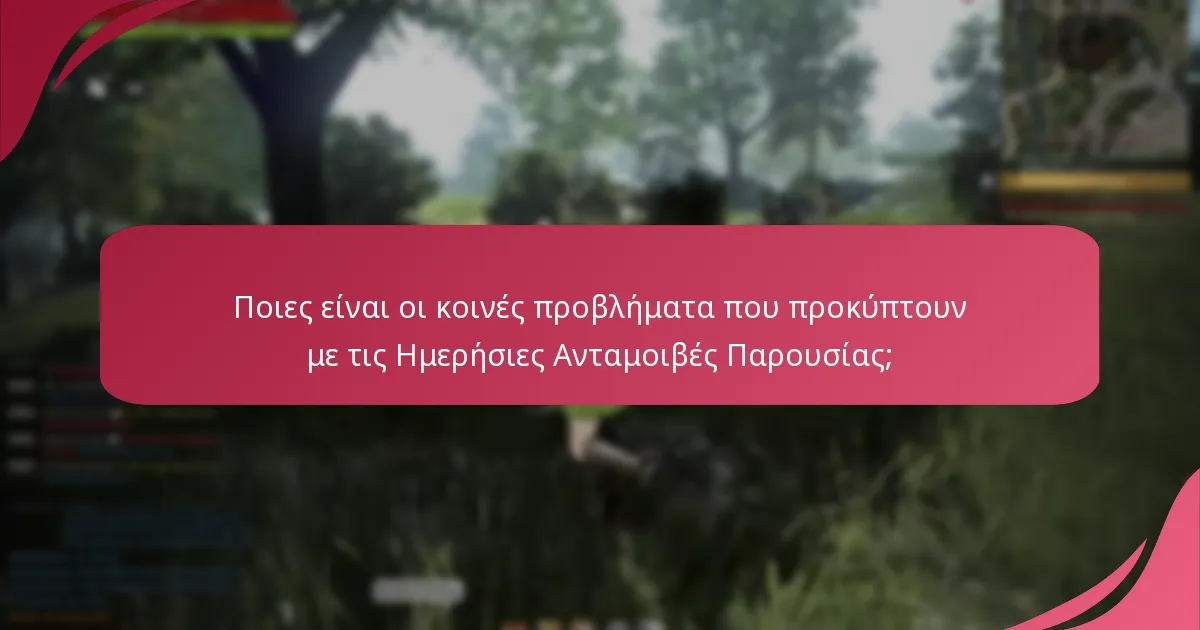 Ποιες είναι οι κοινές προβλήματα που προκύπτουν με τις Ημερήσιες Ανταμοιβές Παρουσίας;