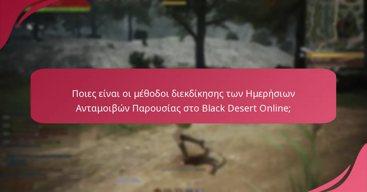 Ποια είναι τα οφέλη της συμμετοχής στις Ημερήσιες Ανταμοιβές Παρουσίας;