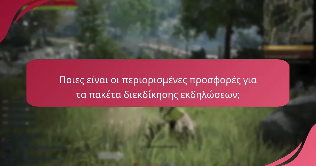 Ποιες εποχιακές εκδηλώσεις σχετίζονται με τα πακέτα διεκδίκησης εκδηλώσεων;