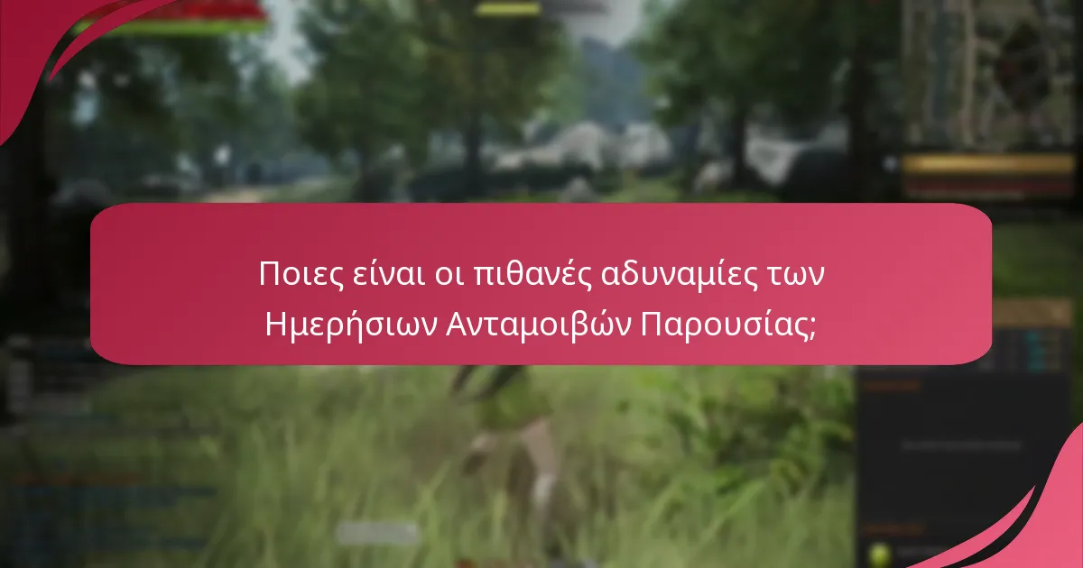 Ποιες Ημερήσιες Ανταμοιβές Παρουσίας θεωρούνται οι καλύτερες;