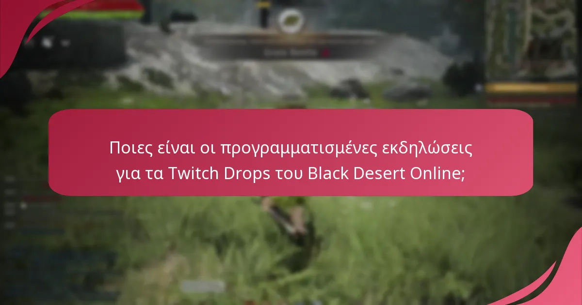 Ποια είναι τα οφέλη της συμμετοχής στα Twitch Drops για το Black Desert Online;