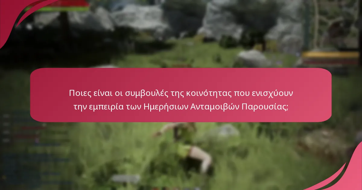 Ποιες είναι οι εμπειρίες των παικτών με τις Ημερήσιες Ανταμοιβές Παρουσίας;