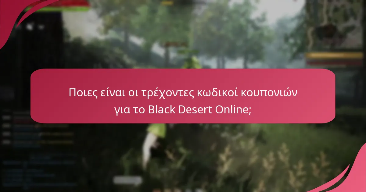 Ποιες αποκλειστικές προσφορές είναι διαθέσιμες για τους παίκτες του Black Desert Online;