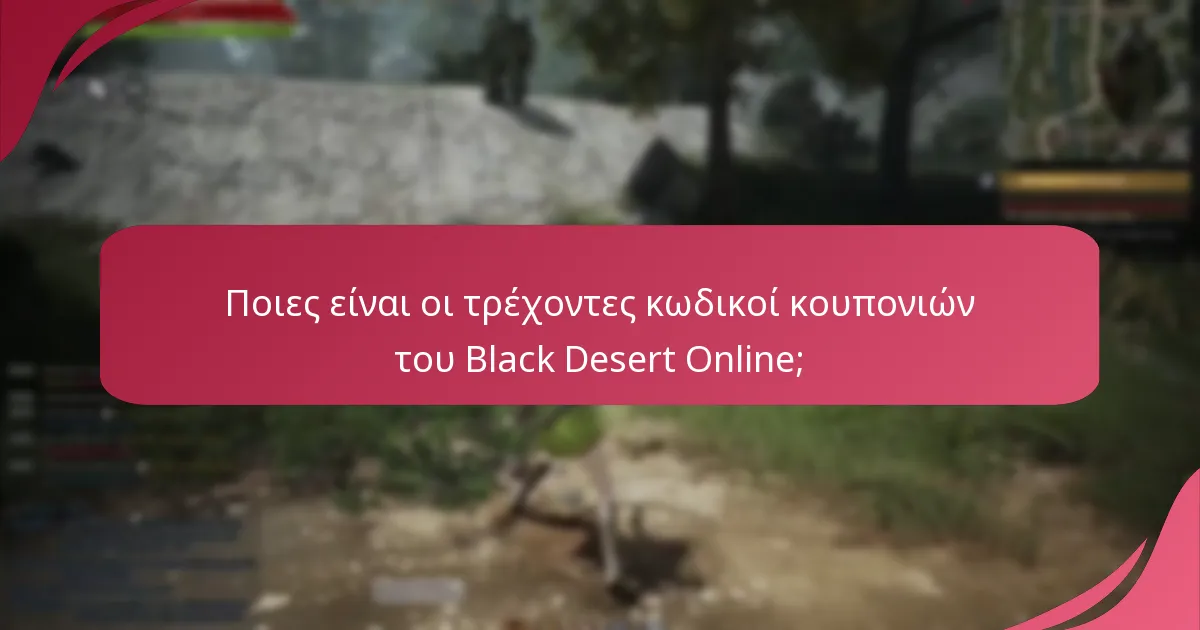 Ποιες στρατηγικές είναι αποτελεσματικές για την αξίωση κωδικών κουπονιών;