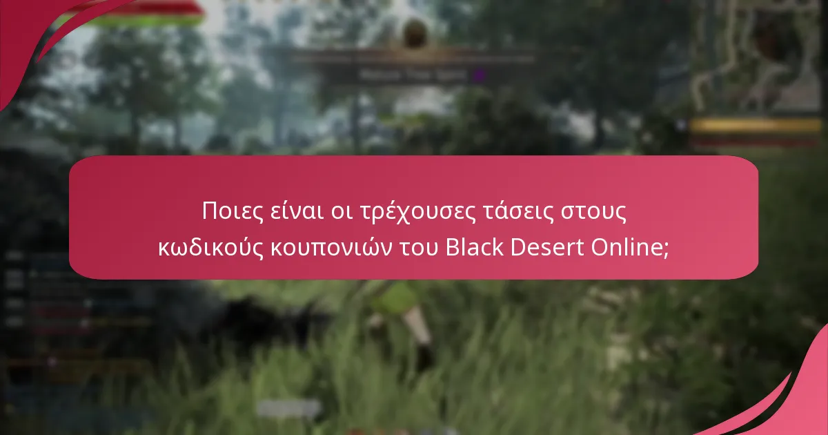 Ποιες είναι οι τρέχουσες τάσεις στους κωδικούς κουπονιών του Black Desert Online;