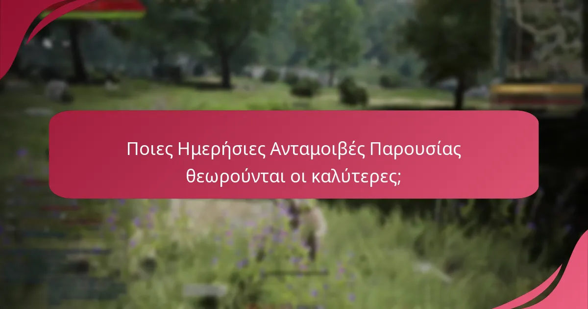 Πώς επηρεάζει η ανατροφοδότηση της κοινότητας τις αντιλήψεις για τις ανταμοιβές;