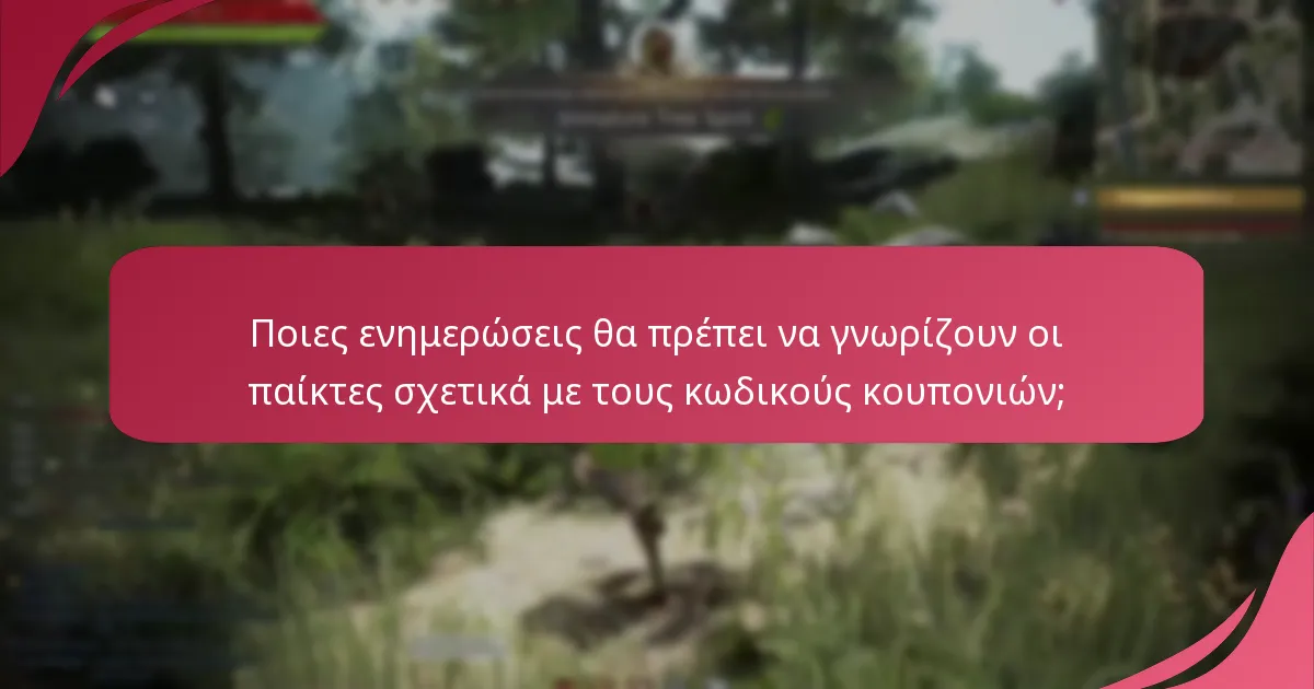 Πώς μπορούν οι παίκτες να εξαργυρώσουν κωδικούς κουπονιών στο Black Desert Online;