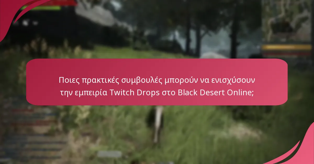 Πώς επηρεάζουν οι Twitch Drops την εμπλοκή των παικτών στο Black Desert Online;