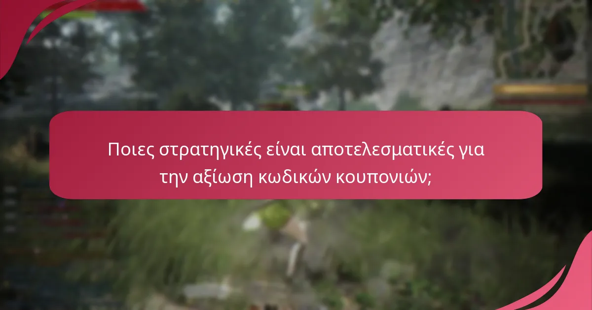 Ποιες είναι οι διαδικασίες επίλυσης προβλημάτων για ζητήματα εξαργύρωσης κωδικών κουπονιών;
