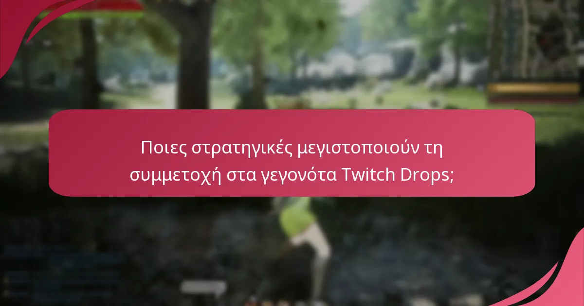 Πώς η εμπλοκή της κοινότητας ενισχύει την εμπειρία των Twitch Drops;