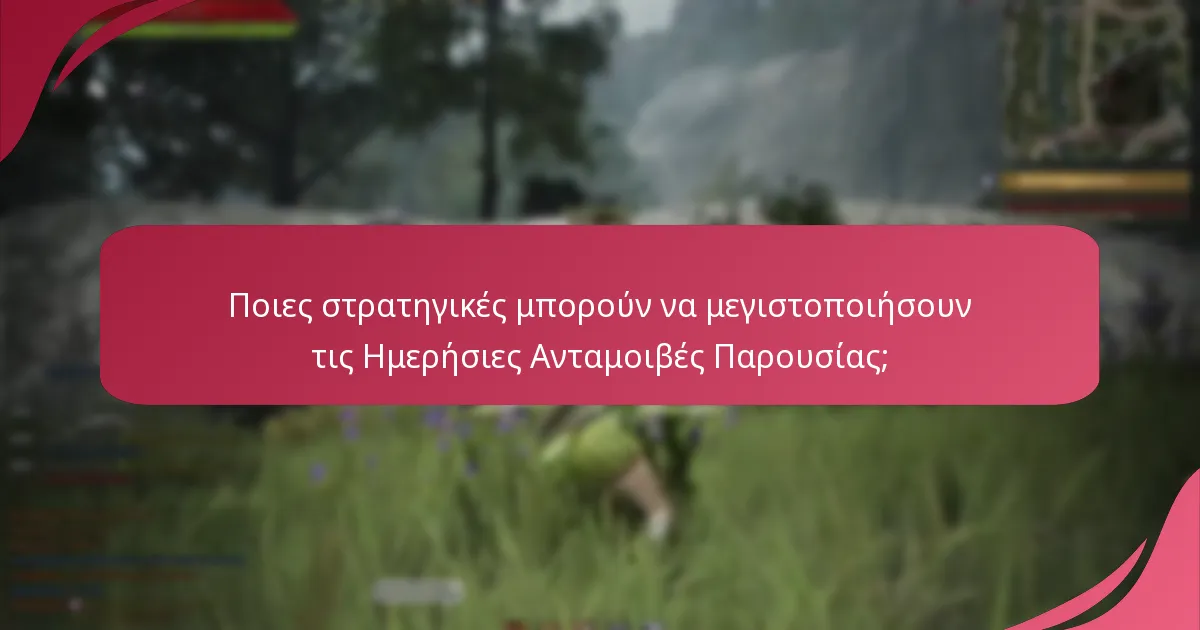 Ποιες στρατηγικές μπορούν να μεγιστοποιήσουν τις Ημερήσιες Ανταμοιβές Παρουσίας;