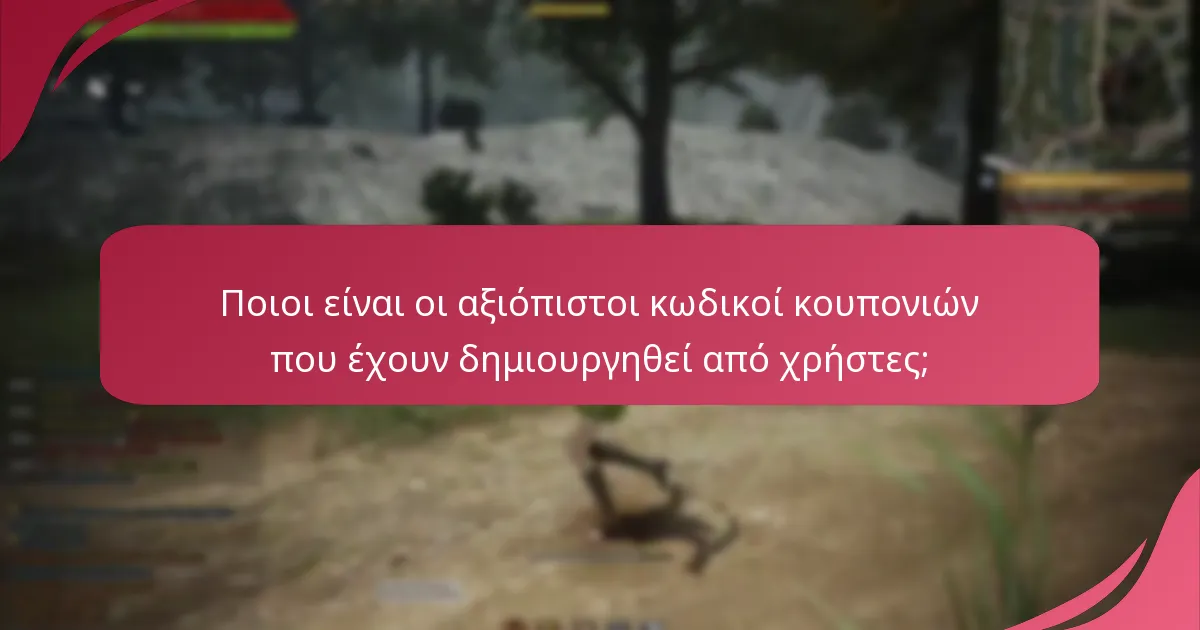 Ποιους πόρους της κοινότητας υπάρχουν διαθέσιμους για κωδικούς κουπονιών;