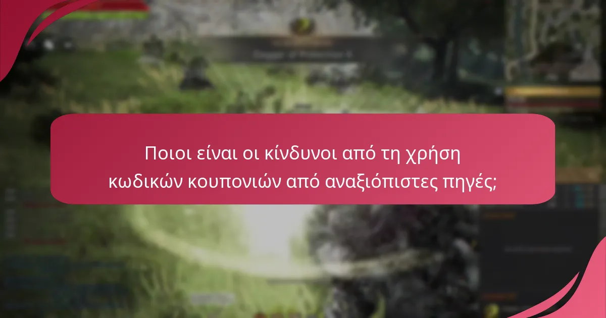 Ποιοι είναι οι κίνδυνοι από τη χρήση κωδικών κουπονιών από αναξιόπιστες πηγές;