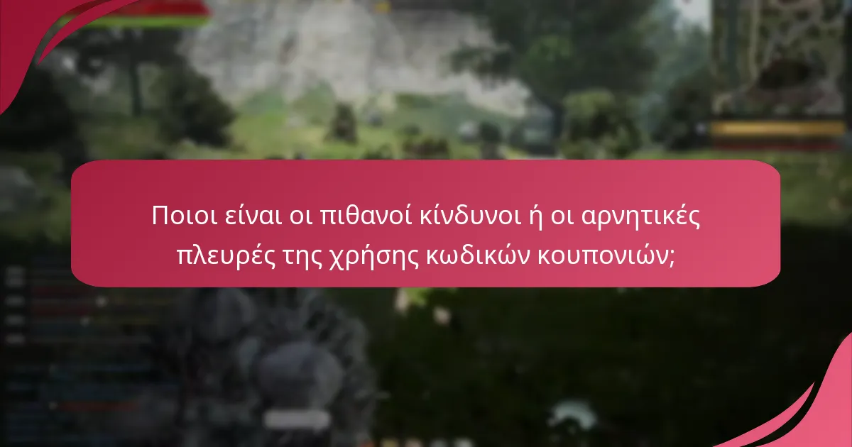 Ποιοι είναι οι τρέχοντες κωδικοί κουπονιών που είναι διαθέσιμοι για το Black Desert Online;