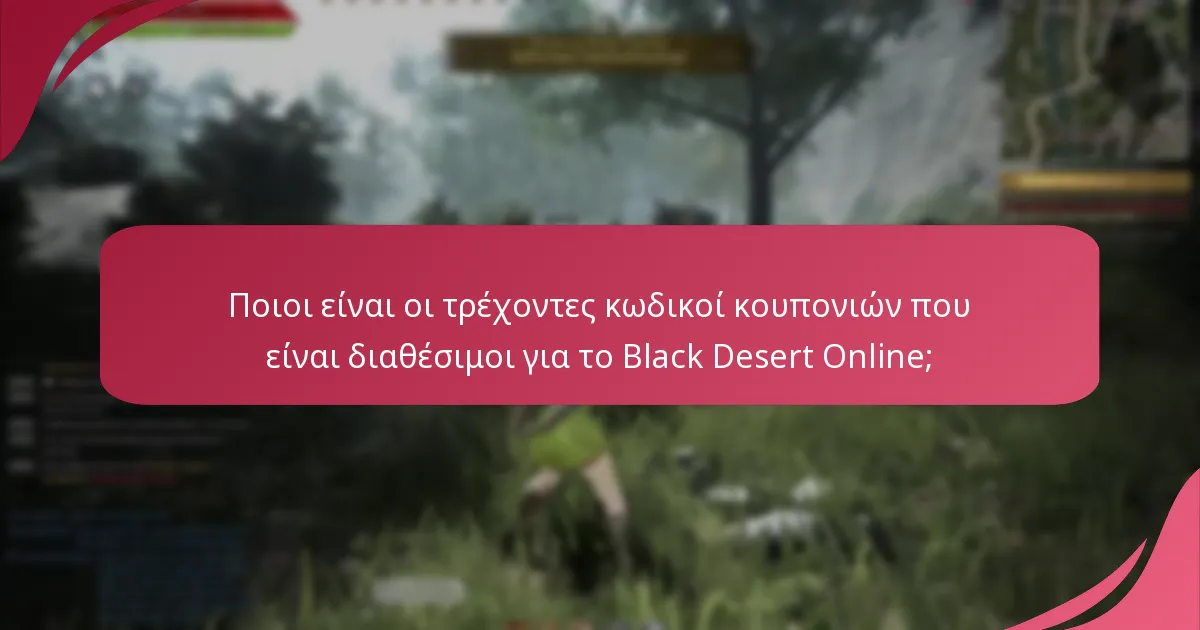 Πώς να αξιοποιήσετε αποτελεσματικά τους κωδικούς κουπονιών στο Black Desert Online;