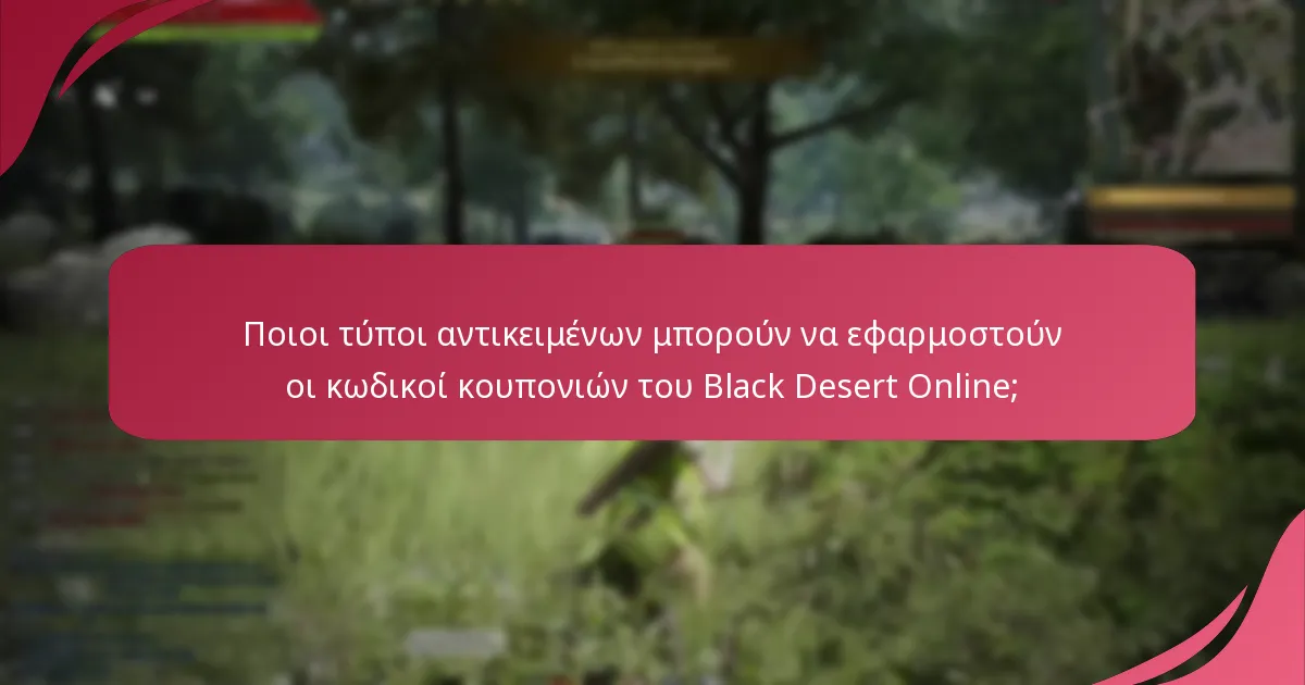 Ποιοι τύποι αντικειμένων μπορούν να εφαρμοστούν οι κωδικοί κουπονιών του Black Desert Online;