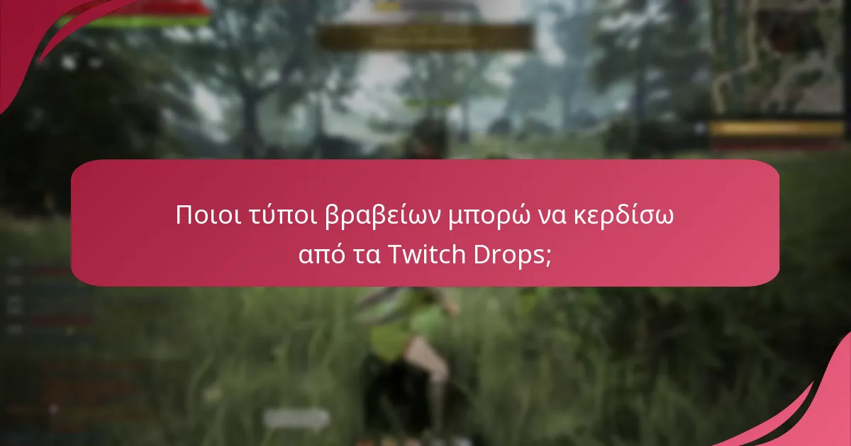 Ποιοι τύποι βραβείων μπορώ να κερδίσω από τα Twitch Drops;