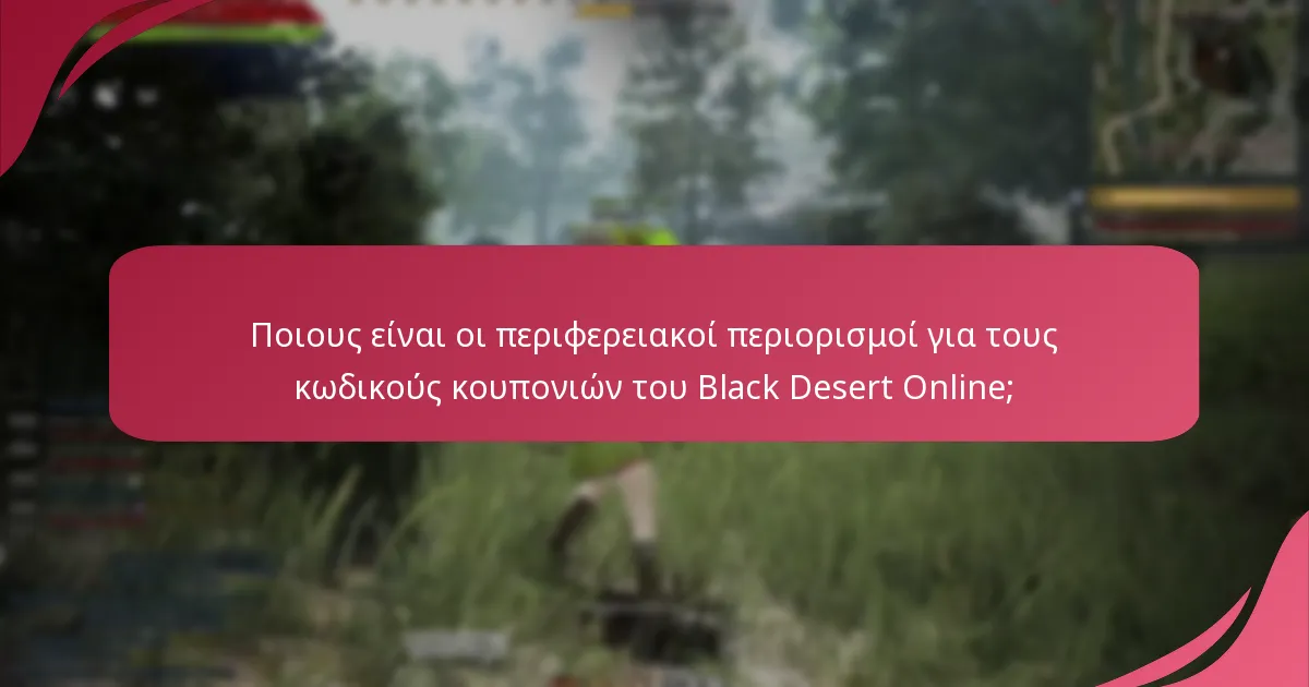 Ποιοι κωδικοί κουπονιών προσφέρουν την καλύτερη αξία για το Black Desert Online;