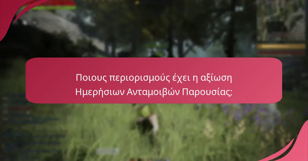 Ποιες πρόσφατες ενημερώσεις έχουν επηρεάσει τις Ημερήσιες Ανταμοιβές Παρουσίας;