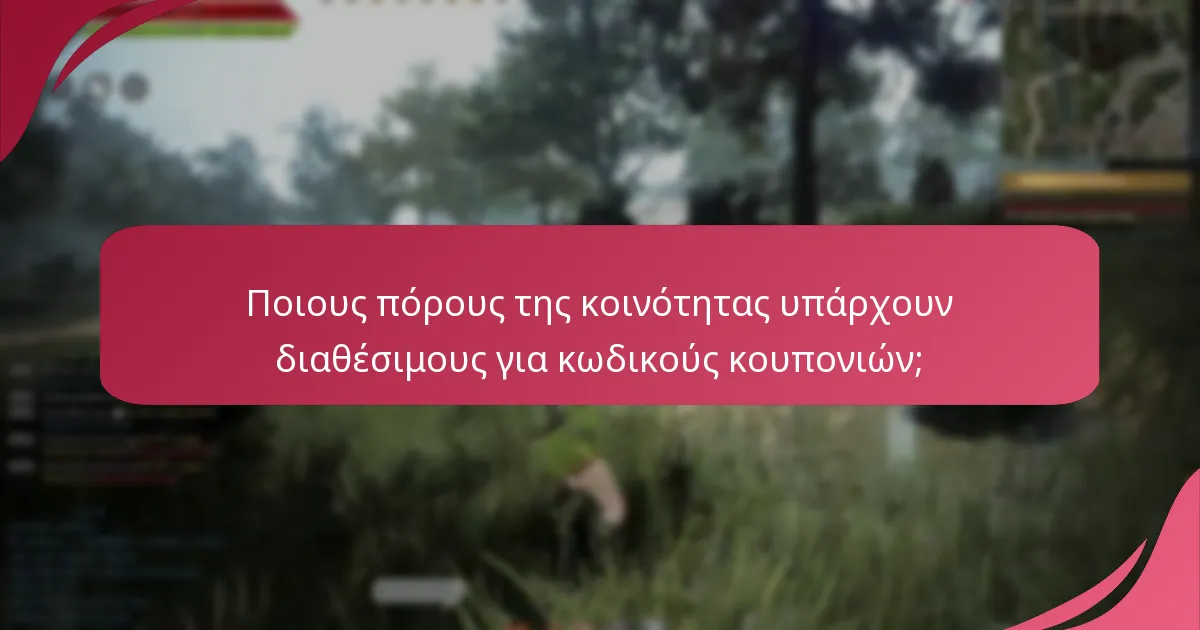 Ποιοι είναι οι αξιόπιστοι κωδικοί κουπονιών που έχουν δημιουργηθεί από χρήστες;