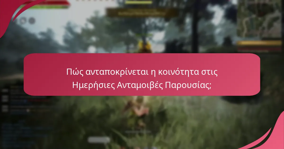 Πώς ανταποκρίνεται η κοινότητα στις Ημερήσιες Ανταμοιβές Παρουσίας;