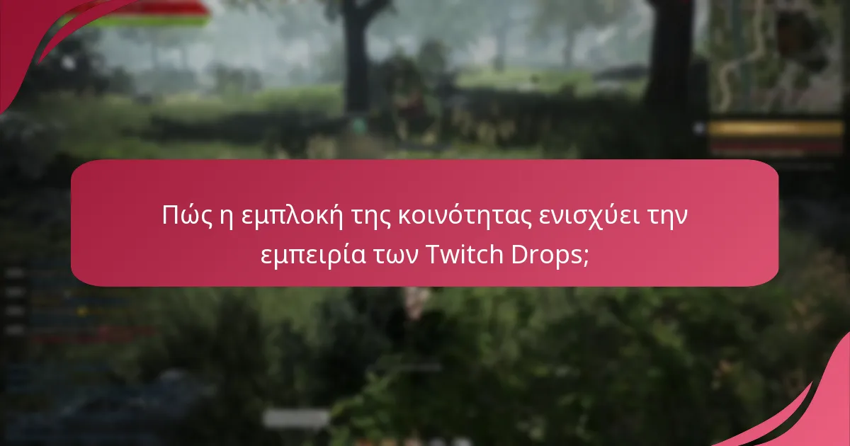 Ποιες στρατηγικές μεγιστοποιούν τη συμμετοχή στα γεγονότα Twitch Drops;
