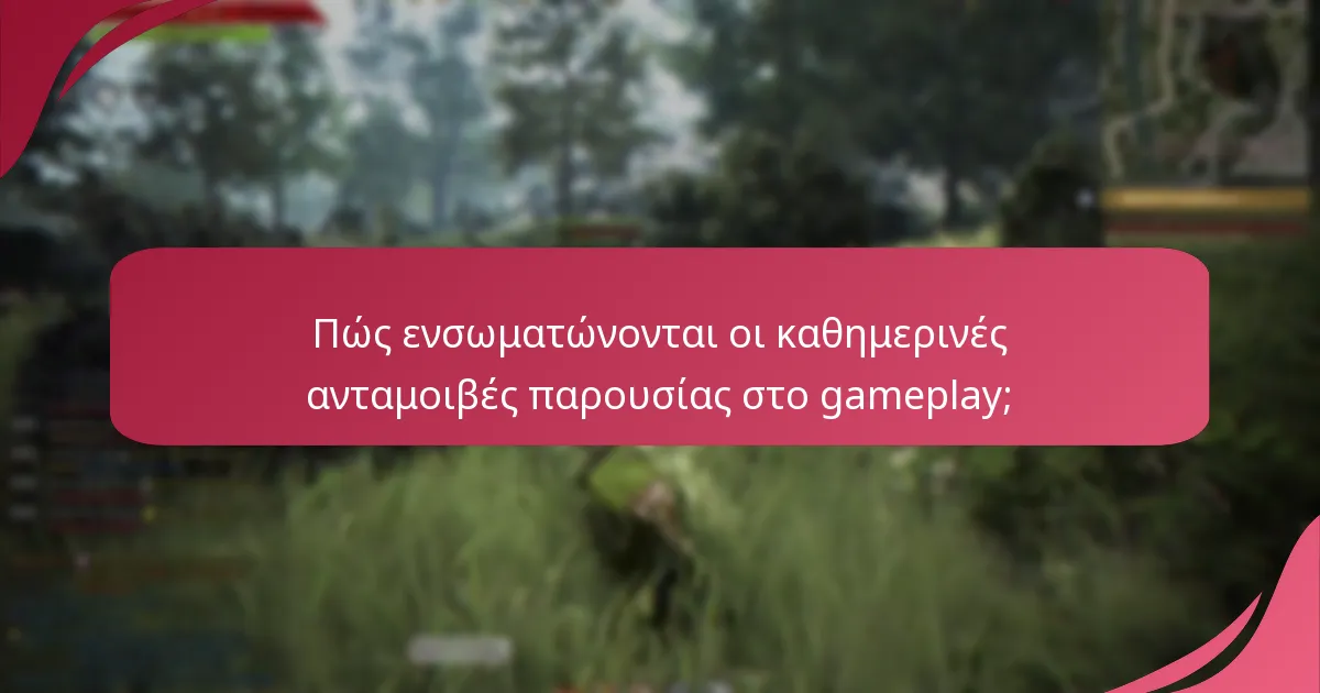 Ποια είναι τα οφέλη του gameplay από τις καθημερινές ανταμοιβές παρουσίας;