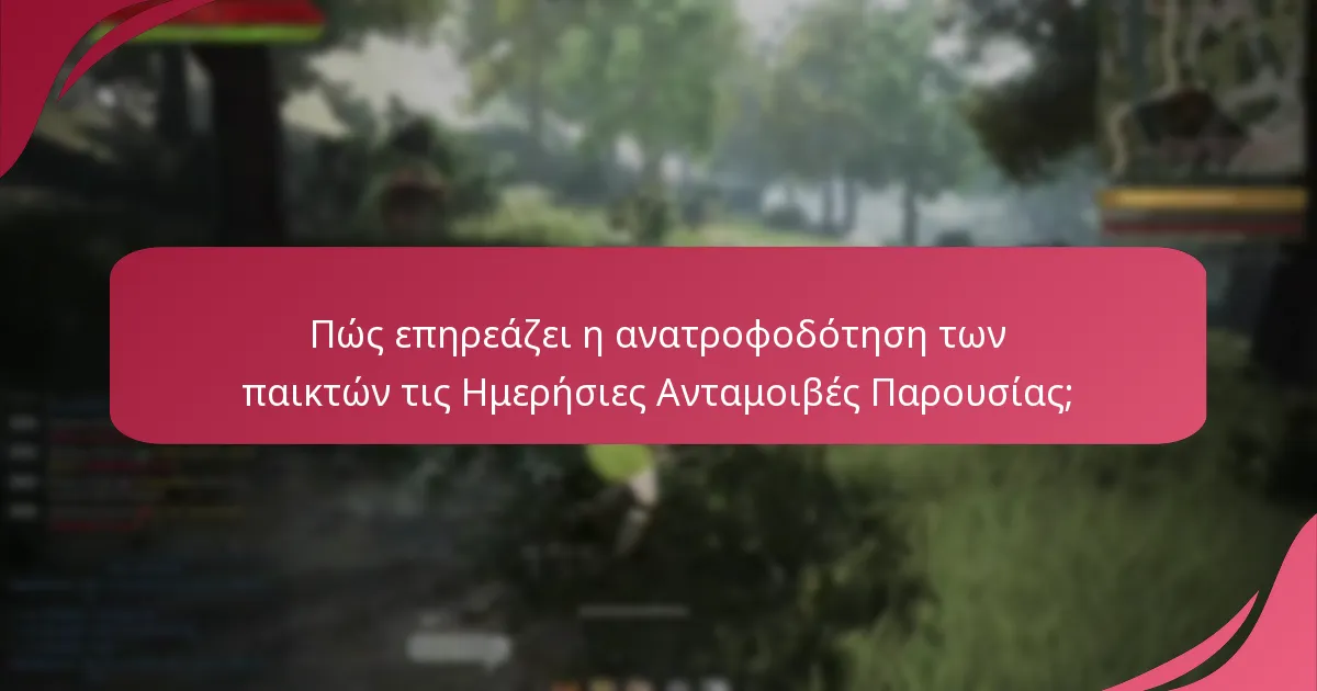 Ποιες είναι οι καλύτερες πρακτικές για τη μεγιστοποίηση των Ημερήσιων Ανταμοιβών Παρουσίας;