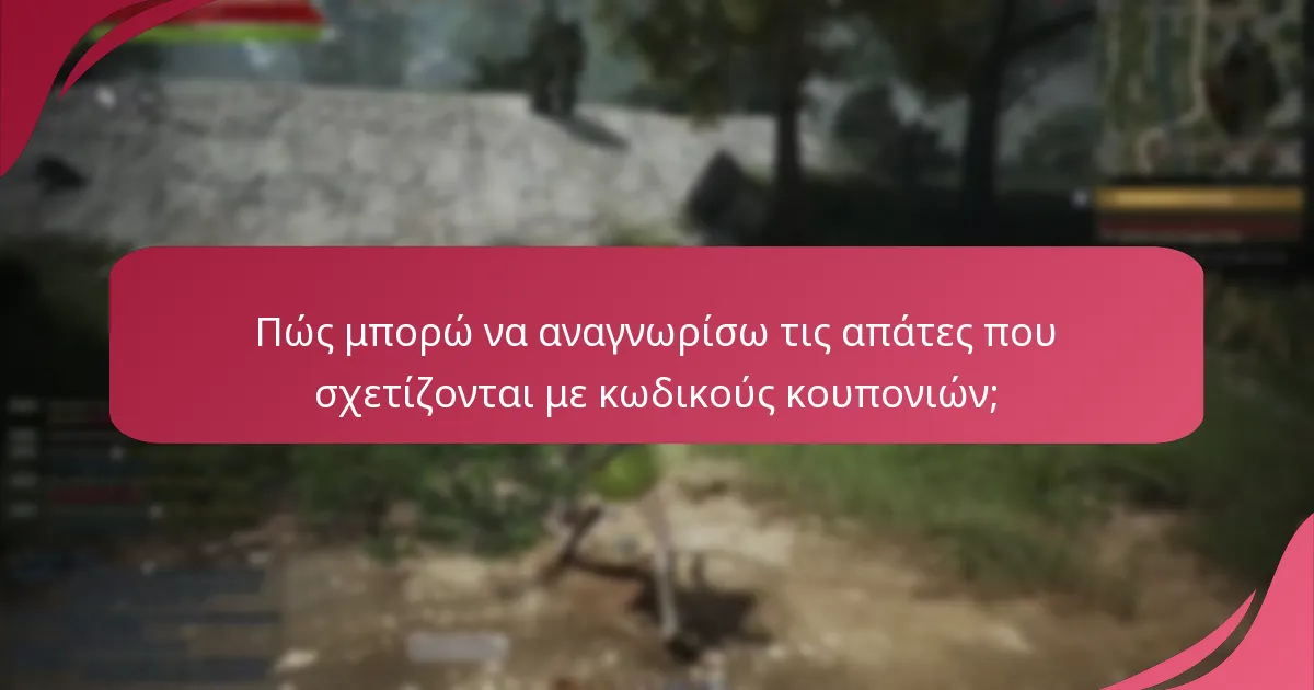 Πώς μπορώ να αναγνωρίσω τις απάτες που σχετίζονται με κωδικούς κουπονιών;