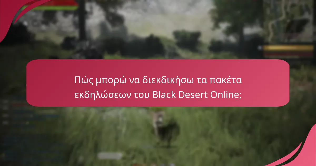 Ποιες ειδικές περιστάσεις περιλαμβάνουν πακέτα διεκδίκησης εκδηλώσεων;